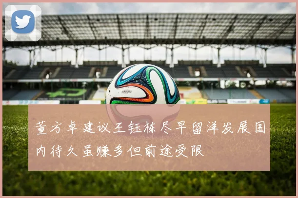 董方卓建议王钰栋尽早留洋发展国内待久虽赚多但前途受限