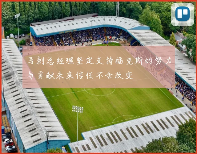 马刺总经理坚定支持福克斯的努力与贡献未来信任不会改变