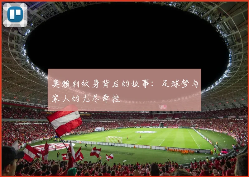 奥赖利纹身背后的故事：足球梦与家人的无尽牵挂