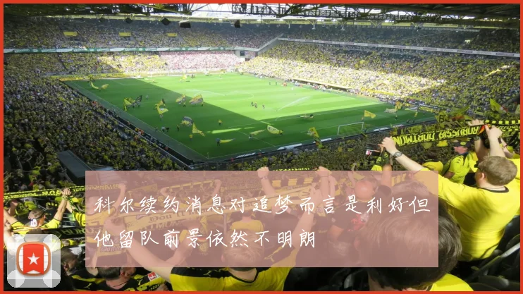 科尔续约消息对追梦而言是利好但他留队前景依然不明朗