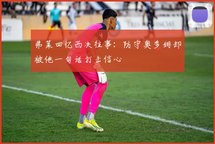 弗莱回忆西决往事：防守奥多姆却被他一句话打击信心