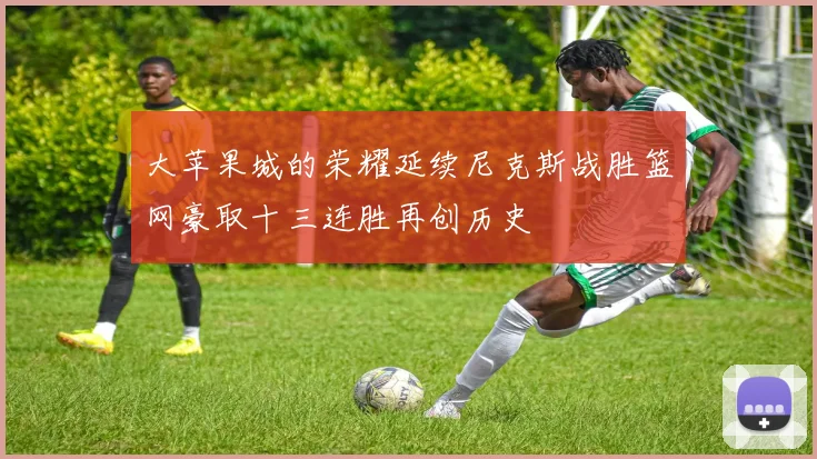 大苹果城的荣耀延续尼克斯战胜篮网豪取十三连胜再创历史