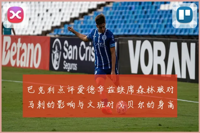 巴克利点评爱德华兹缺席森林狼对马刺的影响与文班对戈贝尔的身高压制